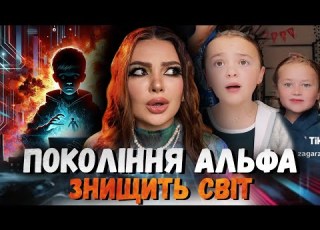 НЕСТЕРПНЕ ПОКОЛІННЯ АЛЬФА І Правда яка вас шокує