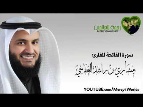 سورة الفاتحة مشاري بن راشد العفاسي