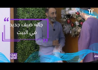 بيت الكل زيارة جديدة للبيت شوف مين جالهم