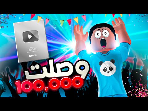 لعنة الـ100 الف كابوس كركور يوميات عائلة كركور روبلوكس