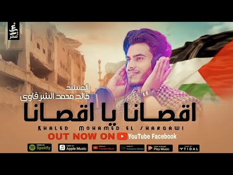 اقصانا يا يا اقصانا المنشد خالد محمد الشرقاوي اقصانا يا يا اقصانا المنشد خالد محمد الشرقاوي