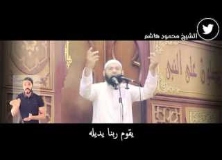  العبادة رزق دقائق لقلبك الشيخ محمود هاشم