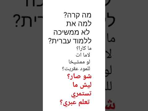 تعليم عبري من الصفر تعلم اللغة العبرية