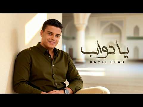 YA TAWAB KAMEL EHAB يا تواب كامل ايهاب YA TAWAB KAMEL EHAB يا تواب كامل ايهاب