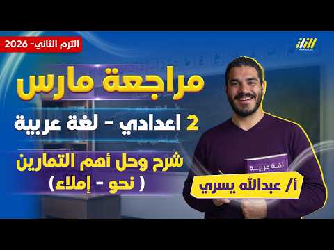 عربي تانيه اعدادي 2026 مراجعه شهر مارس عربي تانيه اعدادي مستر عبدالله يسري