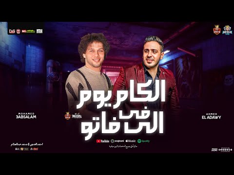 الكام يوم اللي فاتو معقول يرضاها ليا احمد العدوي و محمد عبدالسلام منوعات شعبي جديد 2026