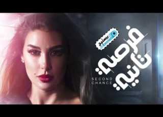  غريب الحب فرصة تانية 2020