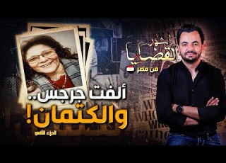  المحقق أشهر القضايا العربية ألفت جرجس والكتمان الجزء 2