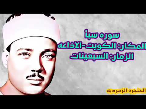 سوره سبأ الشيخ عبد الباسط عبد الصمد من الكويت من الاذاعه في السبعينات