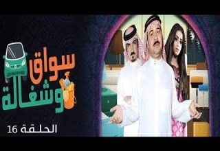 Swaq W Shaghala Episode 16 مسلسل سواق وشغالة الحلقة السادسة عشر