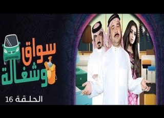  Swaq W Shaghala Episode 16 مسلسل سواق وشغالة الحلقة السادسة عشر