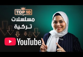 افضل 10 مسلسلات تركية موجودة على اليوتيوب