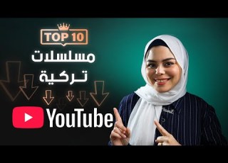 افضل 10 مسلسلات تركية موجودة على اليوتيوب