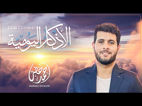 أذكار الصباح و المساء اليومية بصوت القارئ أحمد خضر أذكار الصباح و المساء اليومية بصوت القارئ أحمد خضر