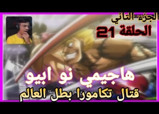 ردة فعل وجيه علي هاجيمي نو ابيو الحلقه 21 الجزء الثاني قتال تكامورا لبطل العالم