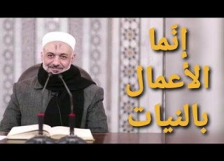 حديث إنما الأعمال بالنيات كتاب الأذكار الشيخ محمد خير الشعال