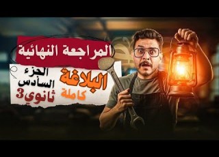 المراجعة النهائية السادسة إزاي تحل البلاغة اللغة العربية ثانوية عامة البلاغة مراجعة تسريبات
