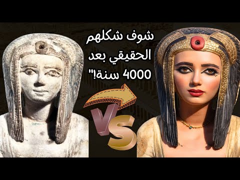 الكشف عن الوجوه الحقيقية لملوك وملكات مصر القديمة باستخدام الذكاء الاصطناعي