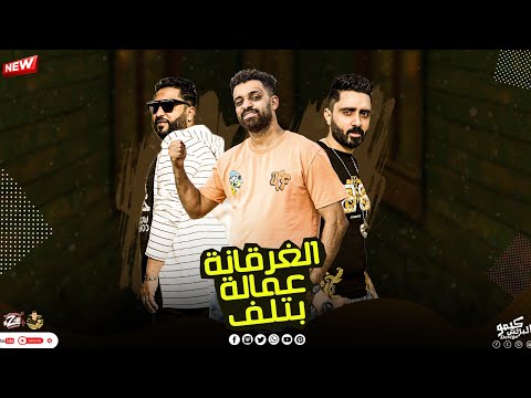 مهرجان الغرقانه عماله بتلف اللعب عاللي هيقول اميه الدخلاويه والقصعي زيزو النوبي الشبح فريق الاحلام