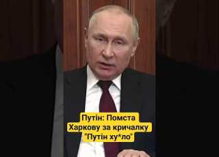 Путін Помста Харкову за кричалку Путін ху ло