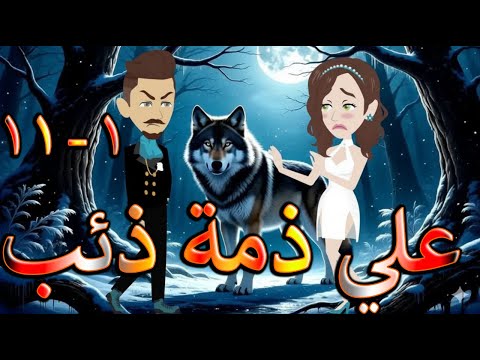 على ذم ة ذئب وق عت قلبها فامتلكها بلا رحمة 1 11 حكايات توتا و ماجى