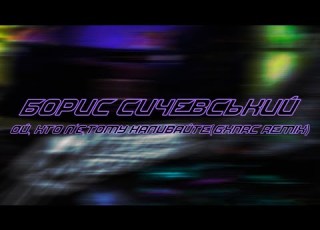 Борис Сичевський Ой хто п є тому наливайте GXNRC Remix