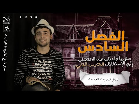 سوريا ولبنان من الانتداب إلي الإستقلال الدرس الثاني في الوحدة السادسة تاريخ 3 ثانوي