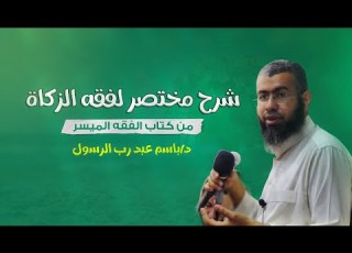 شرح مختصر لفقه الزكاة من كتاب الفقه الميسر د باسم عبد رب الرسول
