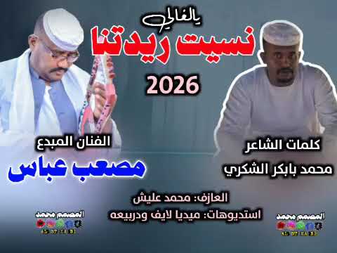 جديد2026 الفنان مصعب عباس نسيت ريدتنا يالغالي