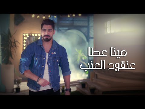 Mina Atta Anqoud El Enab Official Music Video مينا عطا عنقود العنب