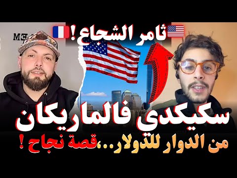 سكيكدي فالماريكان من الدوار للدولار ثامر الشجاع قصة نجاح وروايات كيفاش وصل للغربة مع إسلام الشاوي