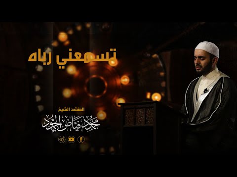 مناجاة تسمعني رباه مسجد لالا باشا الشيخ محمود الحمود مناجاة تسمعني رباه مسجد لالا باشا الشيخ محمود الحمود