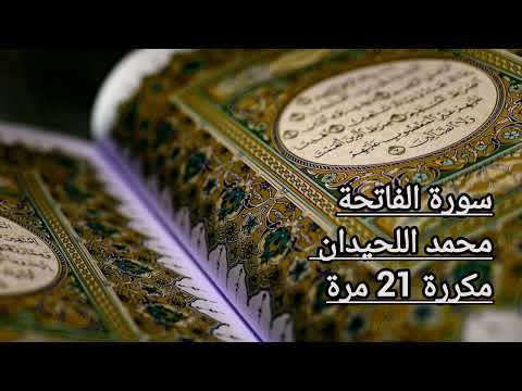 سورة الفاتحة مكررة 21 مرة محمد اللحيدان