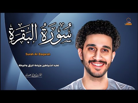 سورة البقرة كاملة لطرد الشيطان وجلب الرزق والبركة معاذ صيام سورة البقرة كاملة لطرد الشيطان وجلب الرزق والبركة معاذ صيام