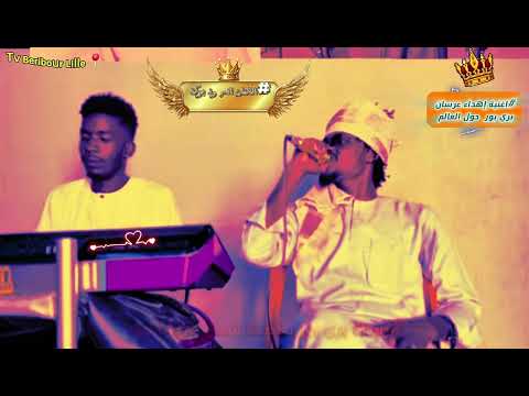 اغنية الفنان ادم ود بركة اهدا للعرسان ابناء كيان الكلمات شاعر كيان منير ابن عبدالعزيز 2025