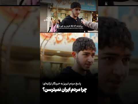 پاسخ مردم تبریز به خبرنگار ترکیه ای چرا مردم ایران نمیترسن پاسخ مردم تبریز به خبرنگار ترکیه ای چرا مردم ایران نمیترسن
