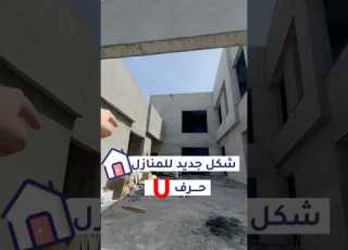  تصميم ال الحديثة فيلا شكل حرف يو U ابلور بيت ديكور منزل