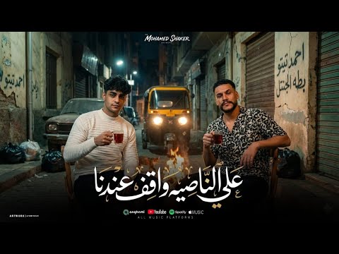 على الناصيه واقف عندنا انا نبض قلبي خلاص وقف احمد تيتو توزيع بطه الجنتل Official Music 2026 على الناصيه واقف عندنا انا نبض قلبي خلاص وقف احمد تيتو توزيع بطه الجنتل Official Music 2026