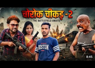  Chorok Chikar 2 स थ ल फ ल म बह त जल द ह ग र ल ज 2026 म