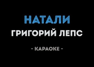  Григорий Лепс Натали Караоке