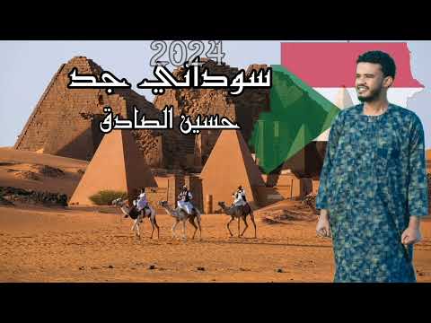 جديد حسين الصادق 2024 سوداني جد