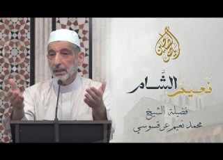  13 نعيم الشام الشيخ محمد نعيم العرقسوسي