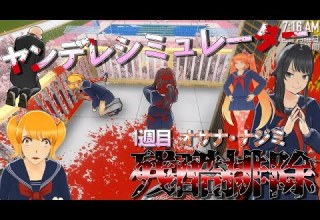 ゆっくり実況 あのヤンデレゲームを実況プレイ ヤンデレシミュレーター Yandere Simulator