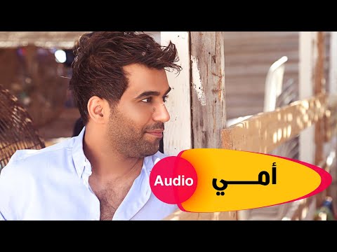 Mohamad Alfares Umi Makhlouka Ajeba Audio اوديو محمد الفارس امي مخلوقة عجيبة