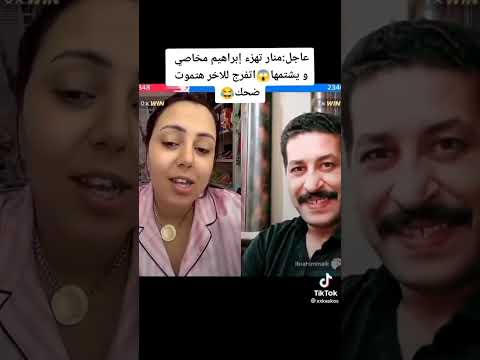 عاجل منار تهزء ابراهيم مخاصي و بيضحك