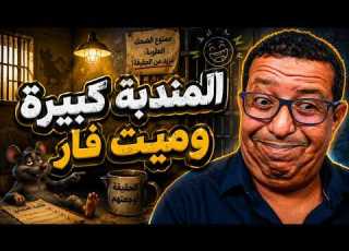  إريك بوند يعترف فشلنا في الضيعة الغبية سالم معطاوي Salem Maataoui