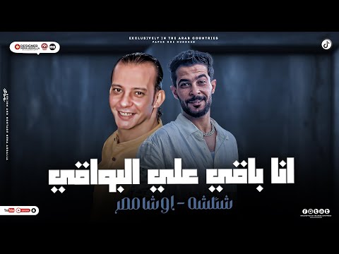 أنا باقي علي إللي باقي دايره خيانه ودايره غش مش باقي علي البواقي شئلشه اوشا 2024