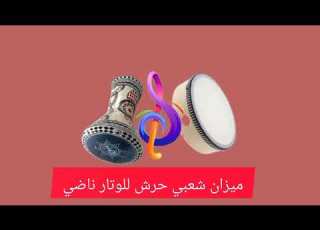  ميزان شعبي حرش للوتار