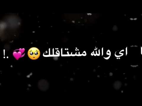 اي والله مشتاقلك اي والله محتاجلك