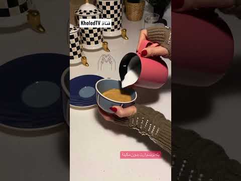 طريقة رسم قلب بدون ماكينة قهوة